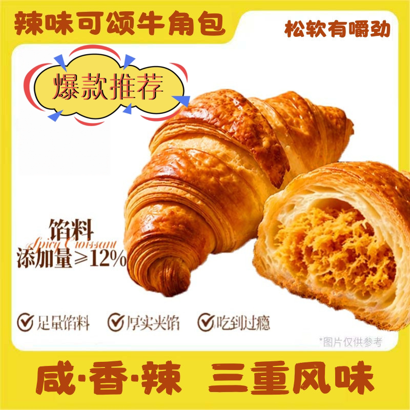 回头客辣可颂MINI牛角面包零食