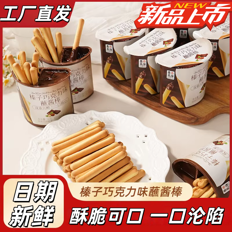 美味解馋一口沦陷榛子巧克力味蘸酱棒饼干儿童健康休闲追剧小零食