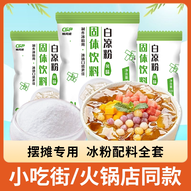 白凉粉DIY自制果冻冰粉