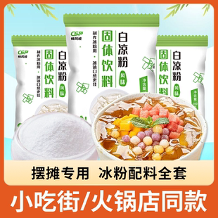 夏日必备 白凉粉DIY自制家用食用做果冻冰粉凉粉甜品布丁批发