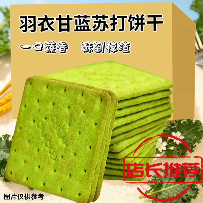 工厂直发羽衣甘蓝苏打饼干即食