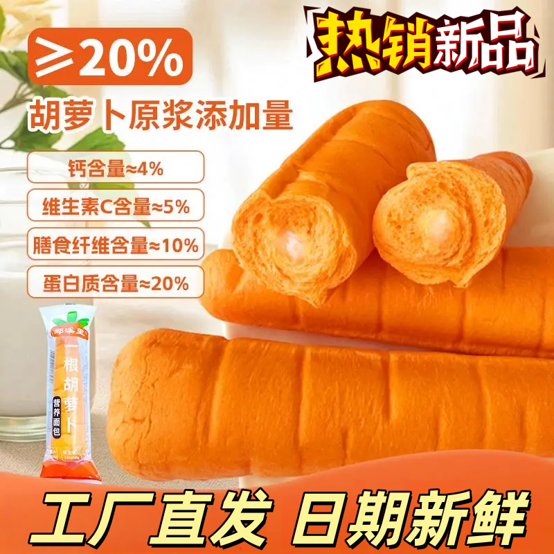 胡萝卜原浆夹心面包即食早餐