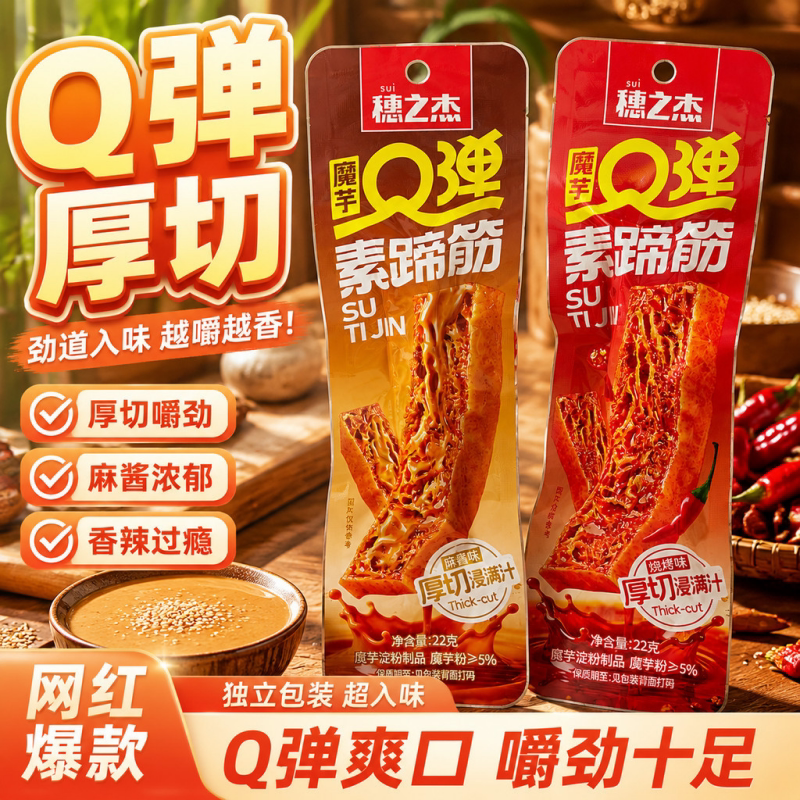 穗之杰魔芋Q弹素蹄筋麻酱即食