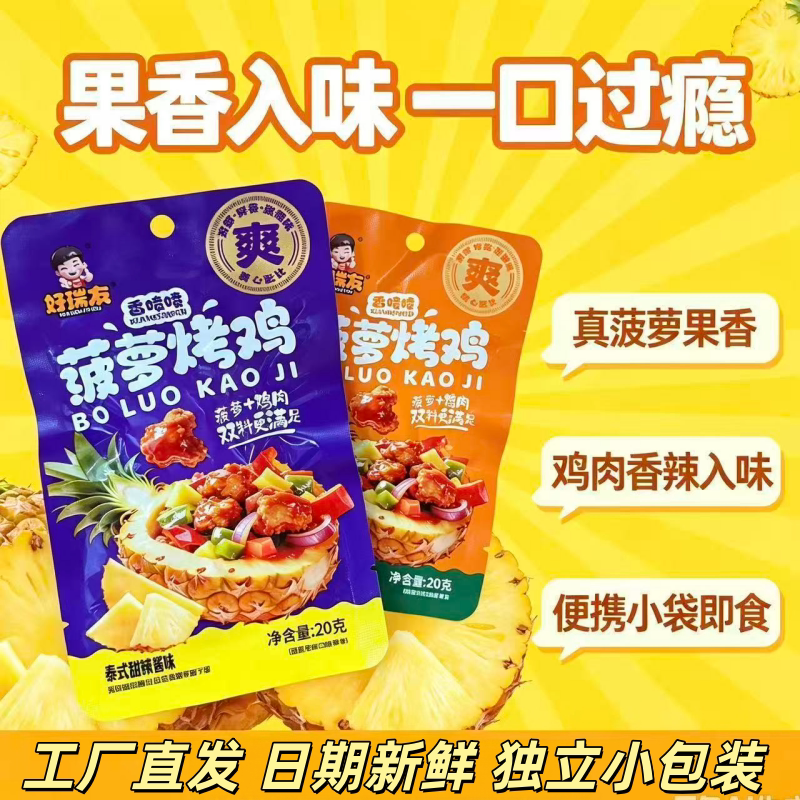 菠萝烤鸡咕噜肉泰式甜辣鸡肉零食