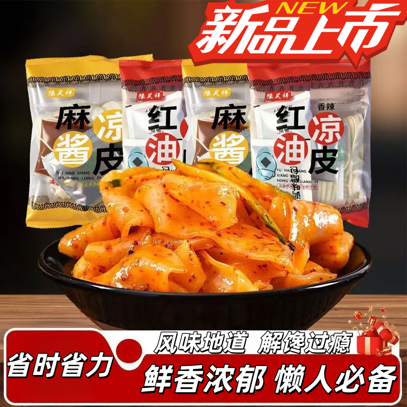 懒人必备麦醉侠红油麻酱鲜凉皮劲道弹滑带调料陕西风味凉皮小吃