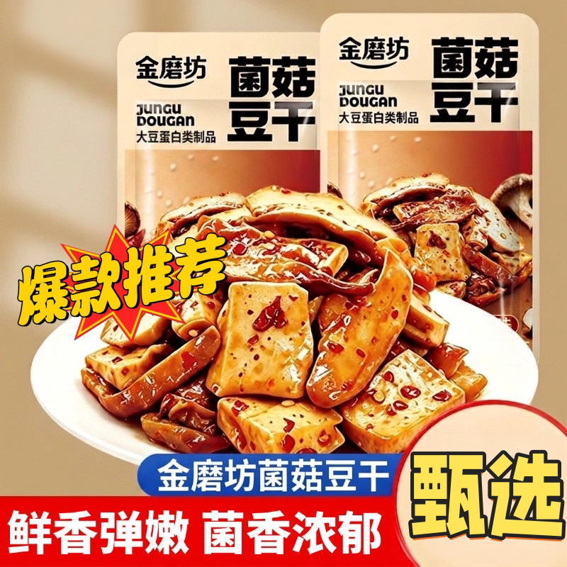 菌菇豆干香辣即食小包装解馋