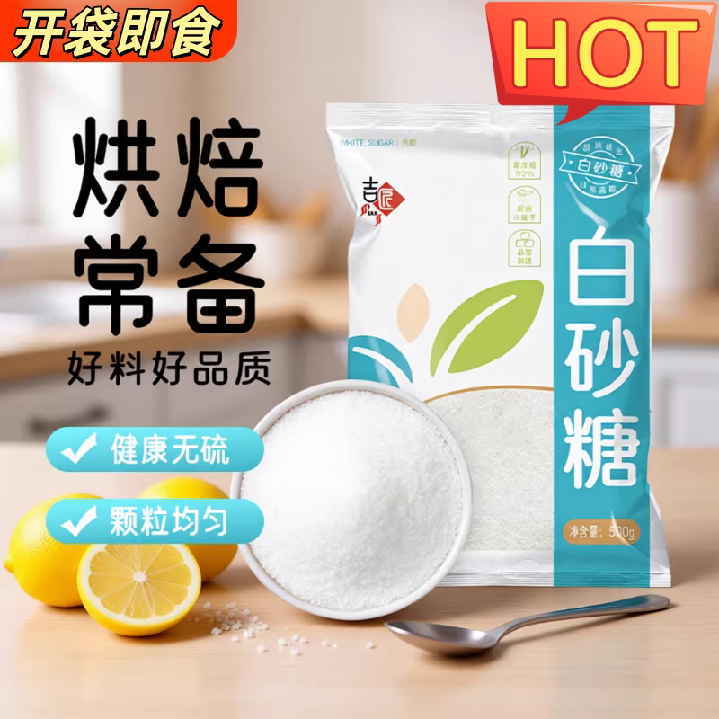 白砂糖细砂糖家用奶茶蛋糕烘焙食用蔗糖糖水白糖开袋即食冲饮调味