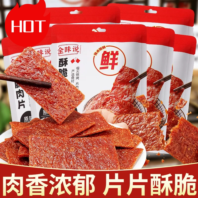网红爆款酥脆肉片脯肉干即食
