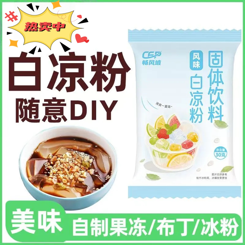 优选白凉粉家用自制果冻布丁奶冻
