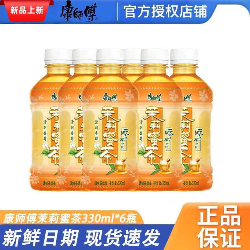 康师傅正品茉莉蜜茶330ml小瓶装饮品饮料便携好喝解暑康师傅饮料