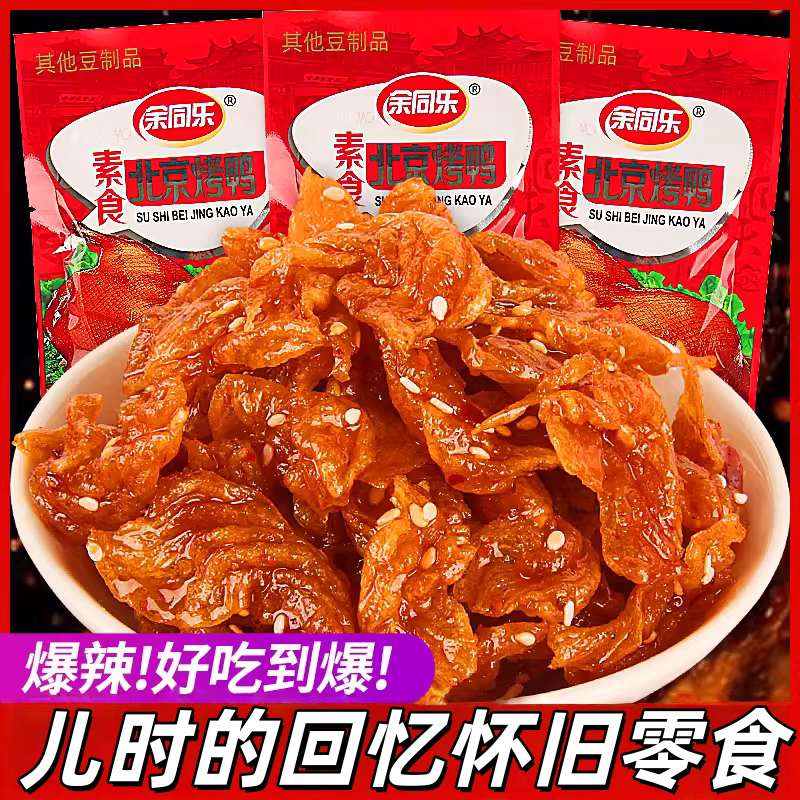余同乐北京烤鸭辣条豆制品小零食素食口水鸡怀旧大包素肉儿时解馋