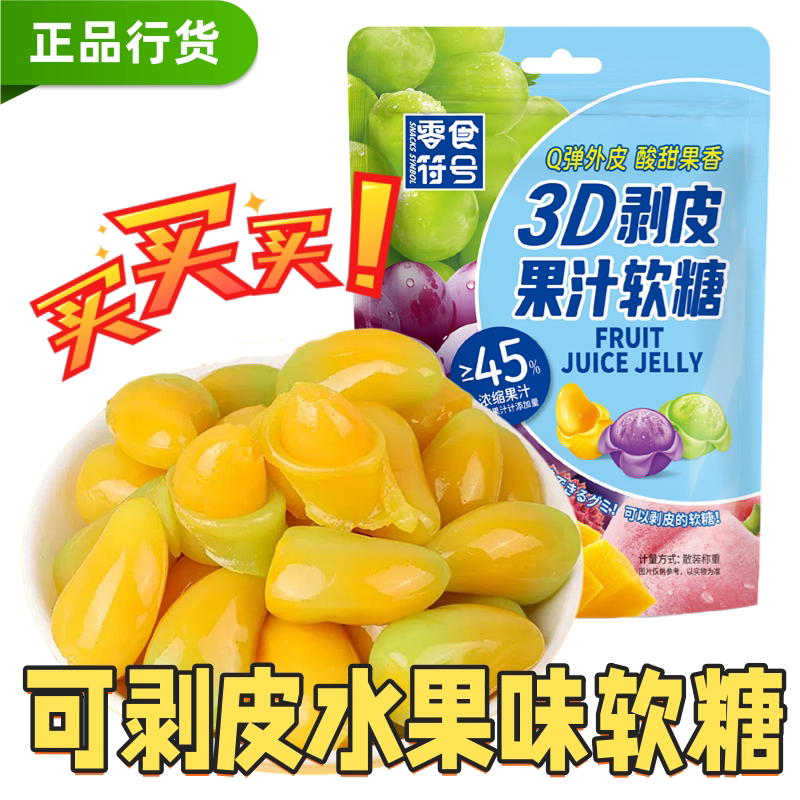 芒果剥皮软糖果汁味橡皮糖