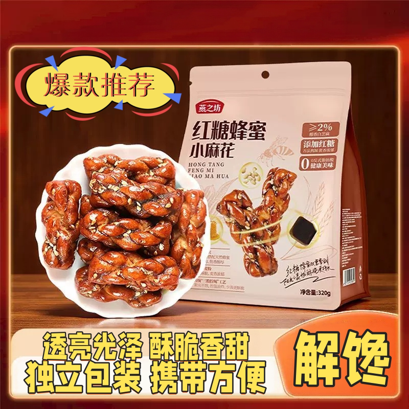 工厂直发红糖蜂蜜芝麻香酥小麻花