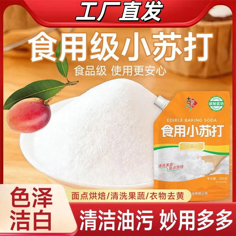 新鲜小苏打烘焙馒头清洁去污