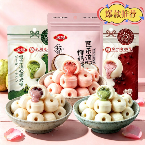 流心椰奶红豆芭乐硬糖