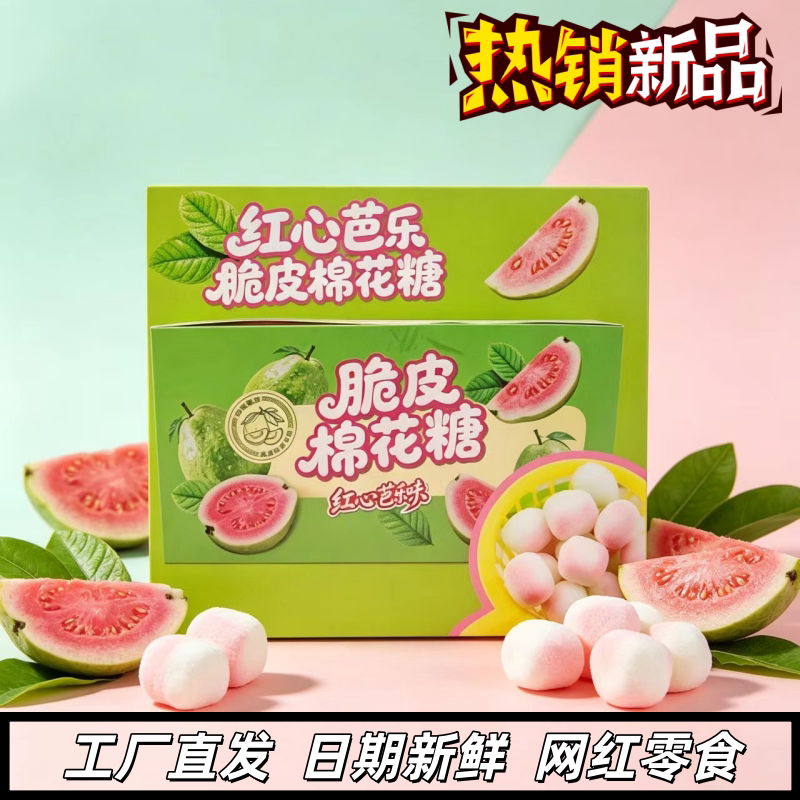 网红高颜值脆皮红心芭乐棉花糖