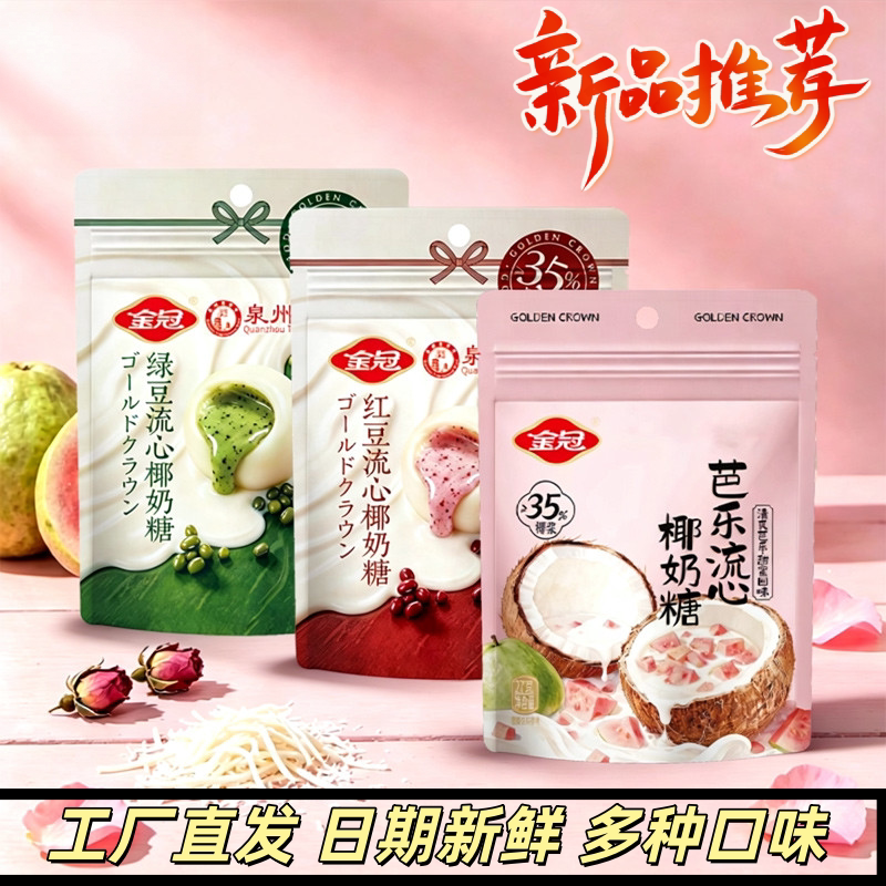 甄选流心椰奶红豆芭乐夹心硬糖