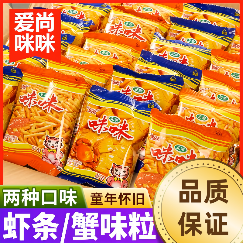 爱尚咪咪虾条虾味蟹味粒小包零食