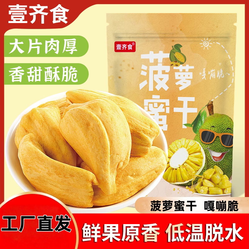 菠萝蜜干冻干水果干无添加剂