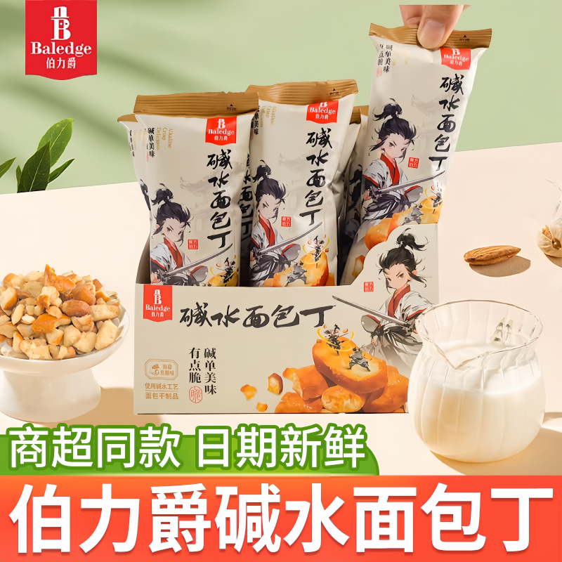百搭美味组合伯力爵酥干脆面包丁海盐焦糖青柠碱水面包干碱水美食
