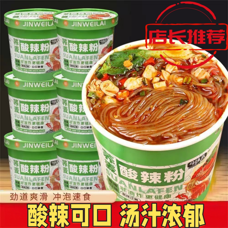 荞麦酸辣粉冲泡速食麻辣过瘾