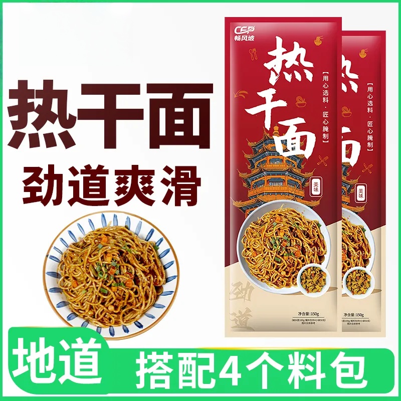 畅风坡热干面湖北风味热干面信阳早餐挂面武汉风味碱水面拌面速食