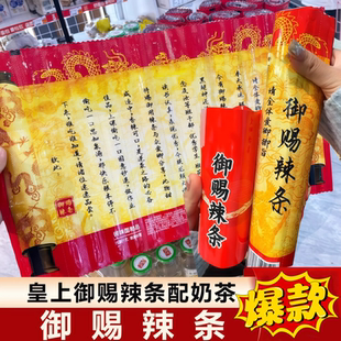 爆款香辣辣条皇帝御赐一根辣棒网红皇上圣旨古风休闲娱乐小零食