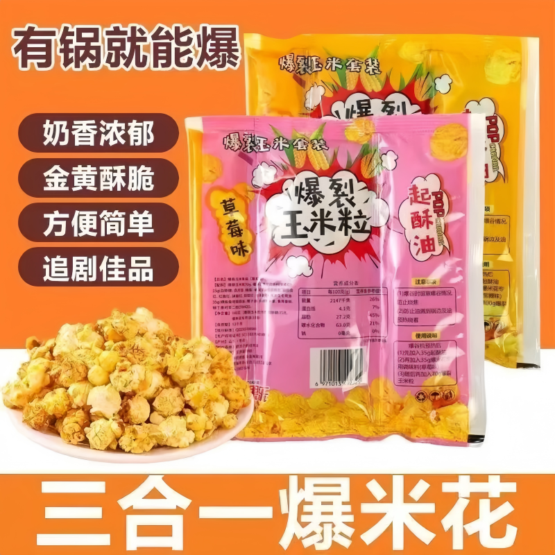 爆米花玉米粒三合一球形爆裂玉米