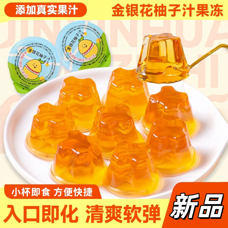 工厂直发金银花柚子爽滑果冻