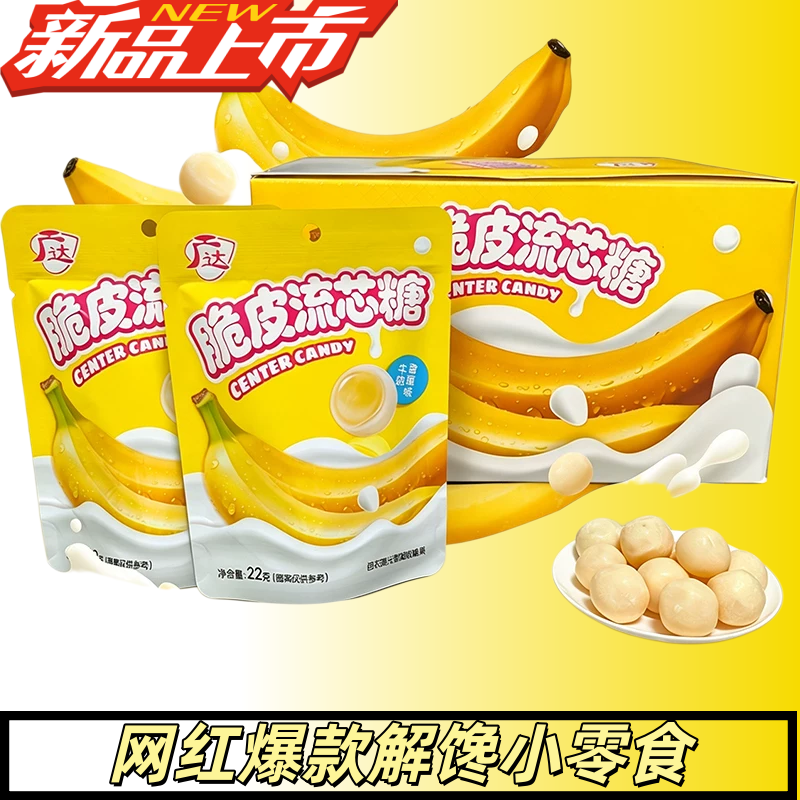 严选牛奶香蕉味脆皮流芯软糖