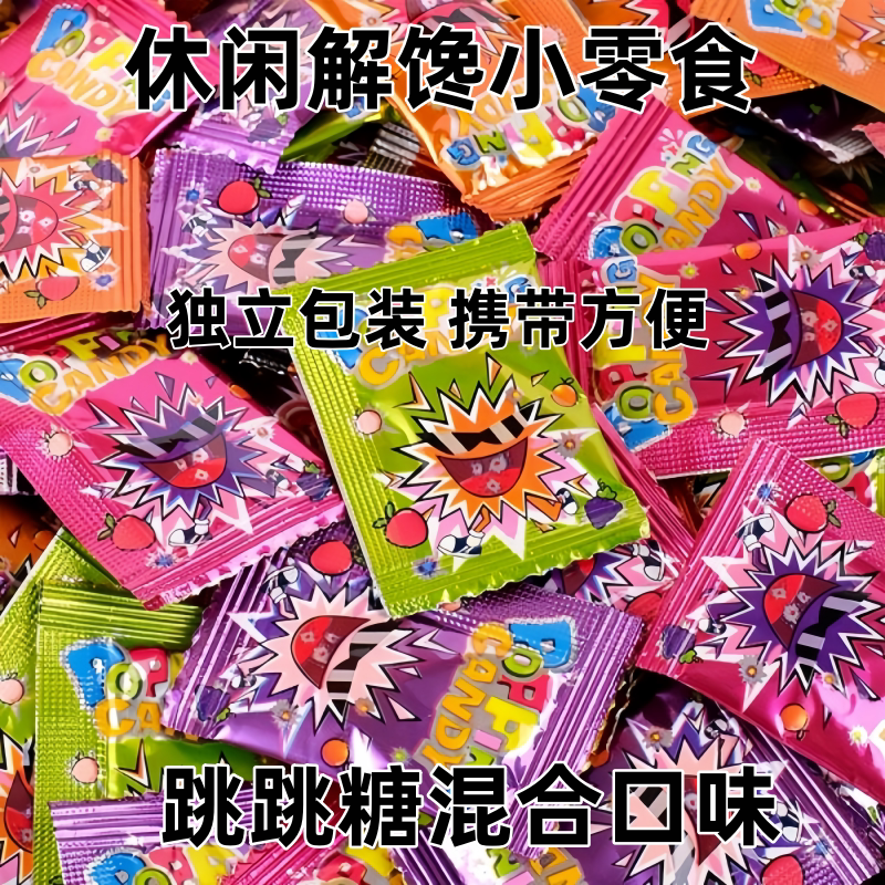 会跳舞酸甜水果味跳跳糖怀旧网红