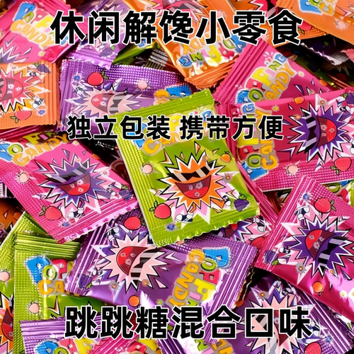 会跳舞酸甜水果味跳跳糖怀旧网红