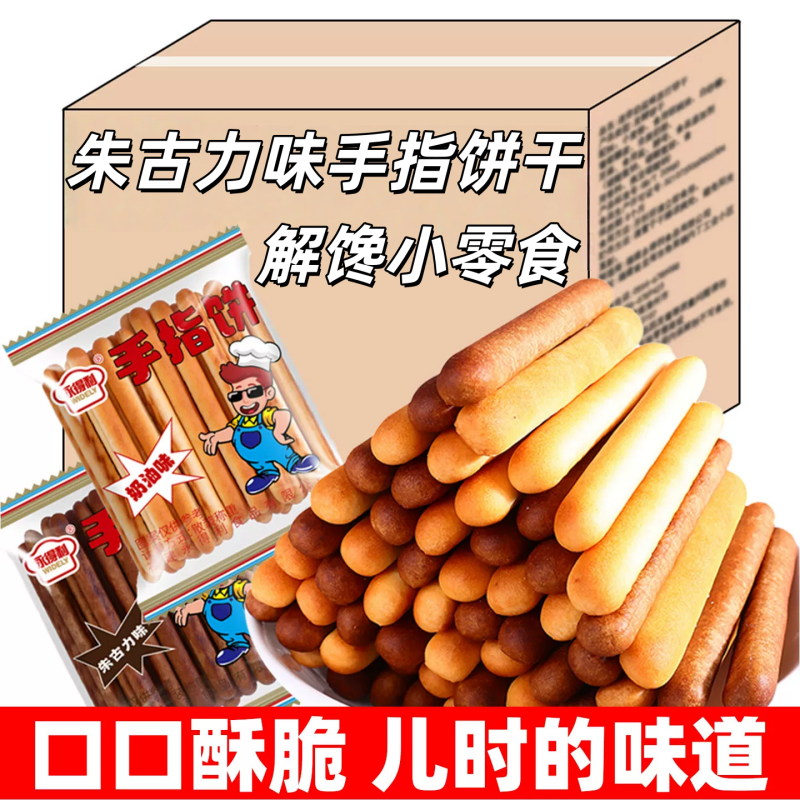 优选永得利手指饼干牛奶味棒朱古力巧克力奶油味追剧休闲怀旧零食