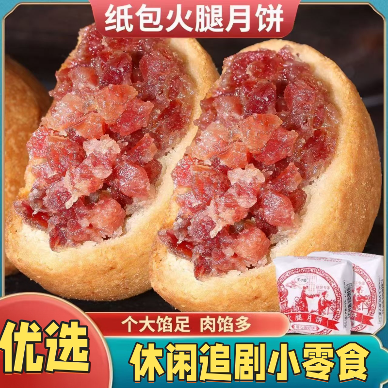 宣威纸包云腿月饼老式风味