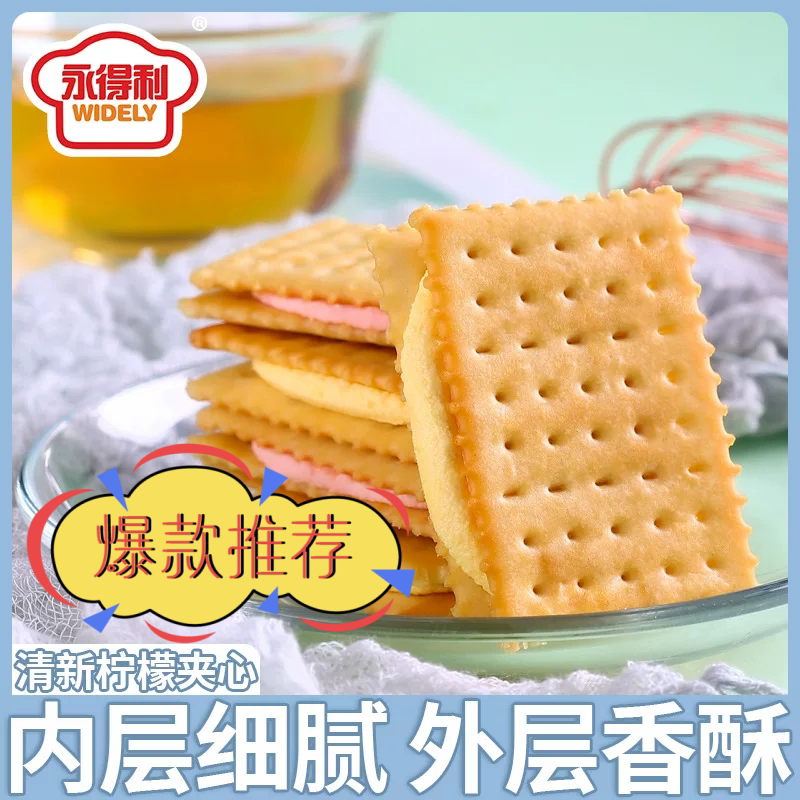 永得利柠檬草莓夹心饼干不腻