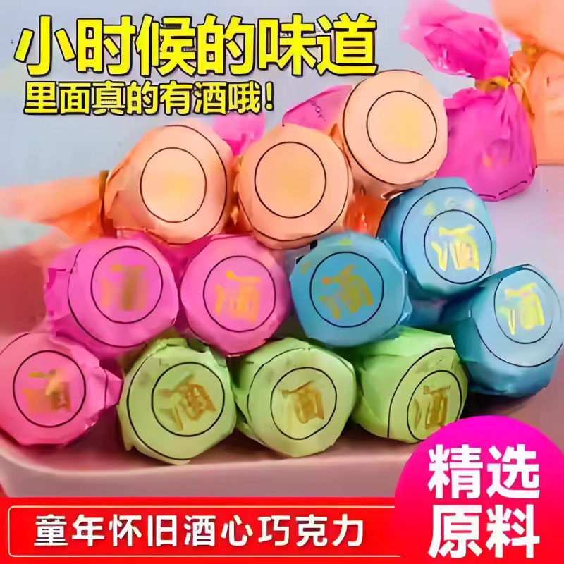 酒心巧克力童年回忆小零食
