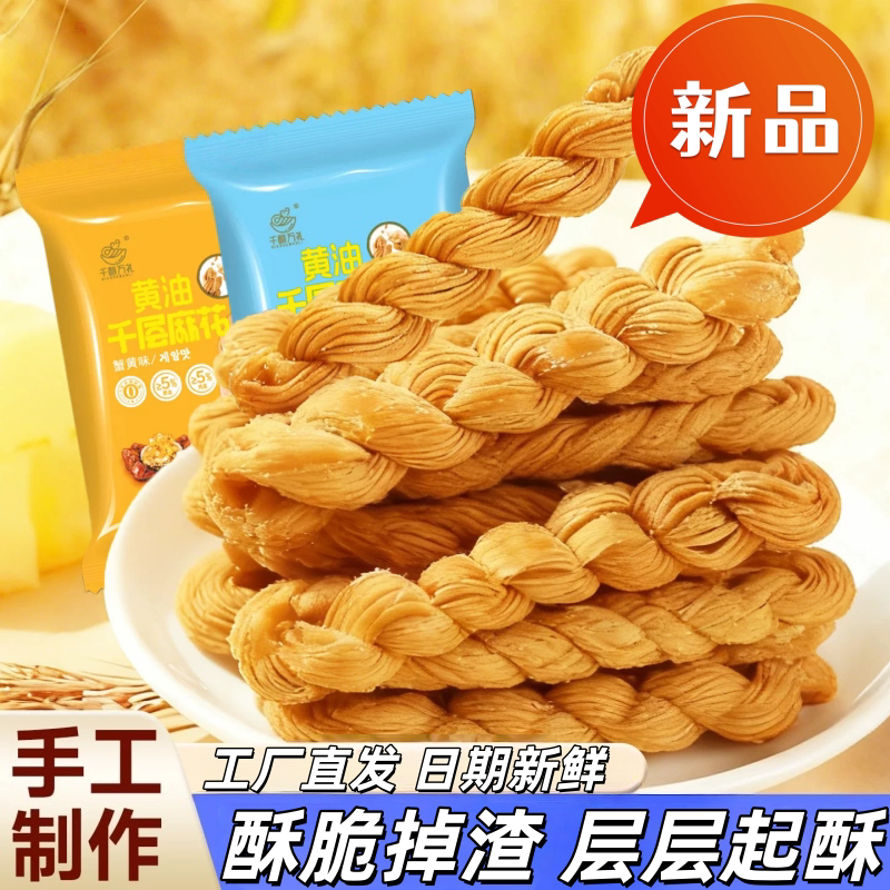 千酥万礼老式手工黄油千层麻花怀旧酥脆糕点健康零食解馋宿舍耐吃