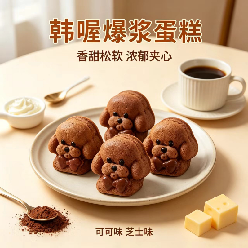 韩喔小狗爆浆蛋糕即食独立装