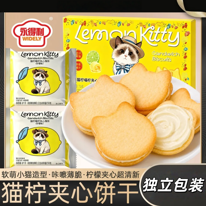 甄选日期新鲜柠檬夹心饼干小猫儿童休闲解馋零食品独立小包装