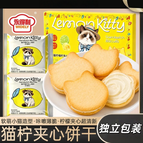 新鲜柠檬夹心饼干小猫独立装