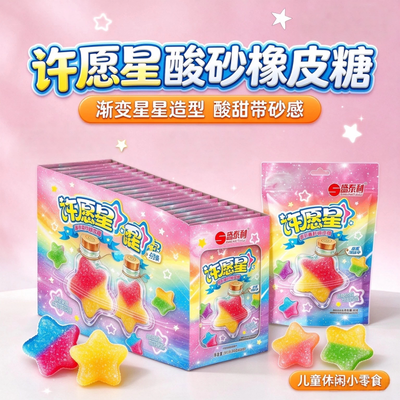 许愿星酸砂星星造型橡皮糖