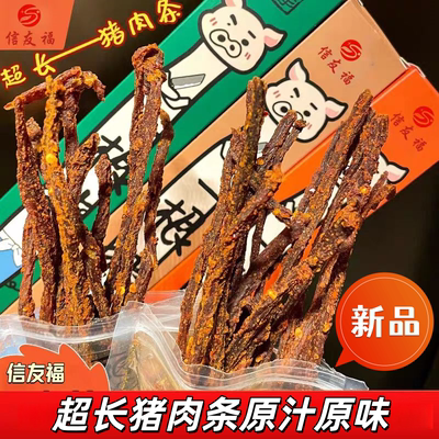 信友福一根猪超干细条猪肉条