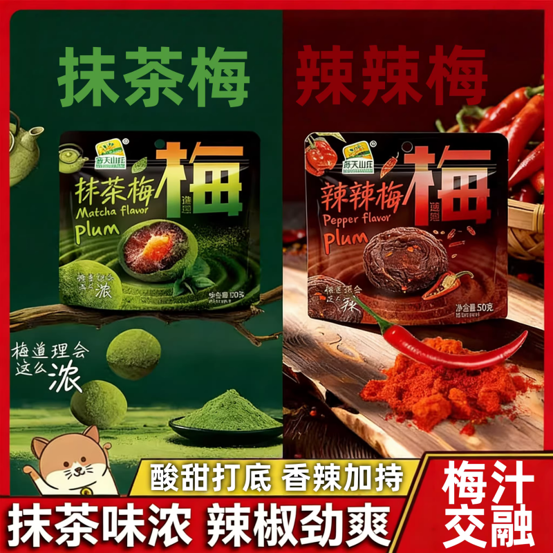 潮汕风味辣辣梅抹茶梅酸甜蜜饯