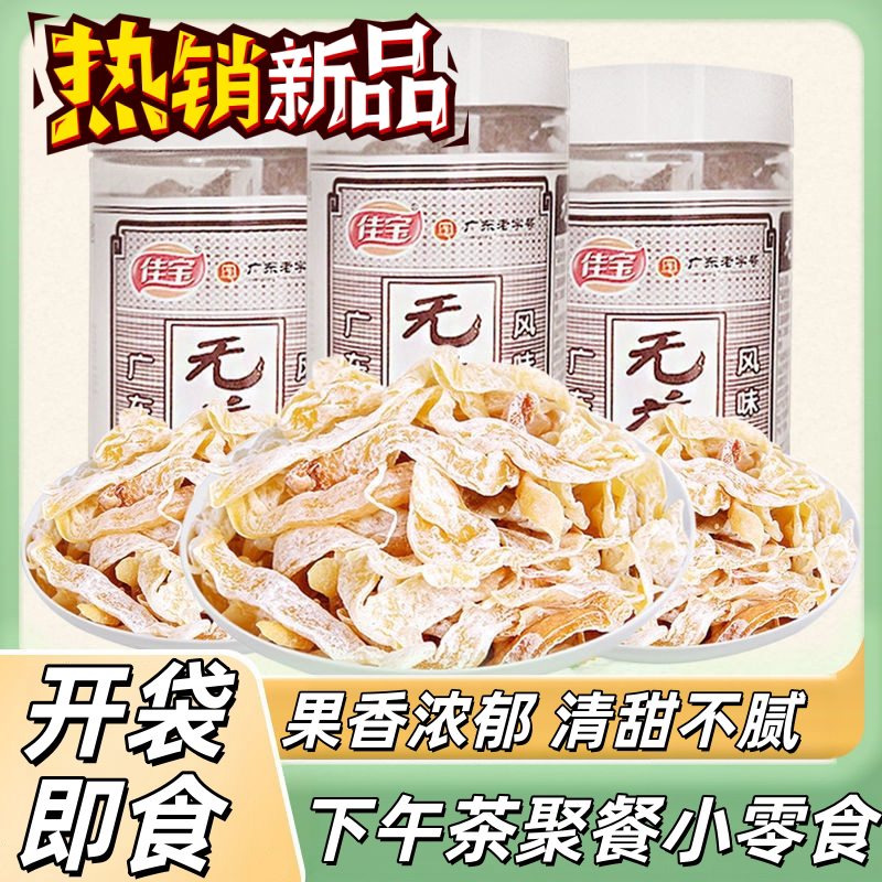 广东风味九制陈皮无花果酸甜