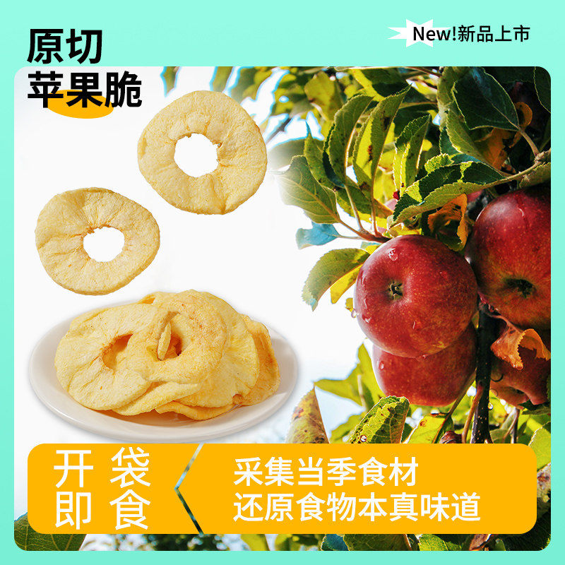 烟台风味无添加剂冻干苹果脆片