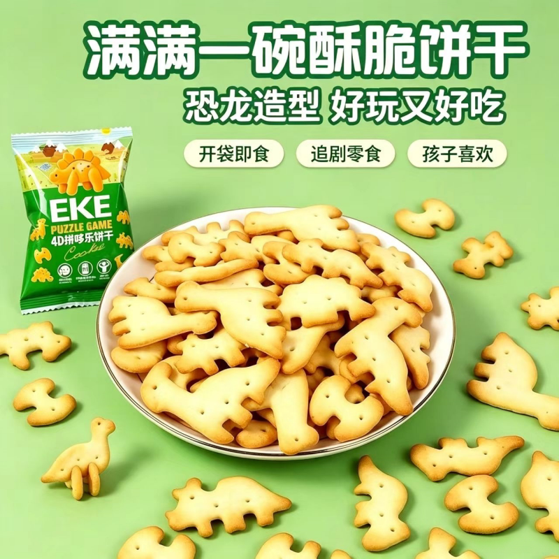 趣味拼图恐龙造型酥脆饼干