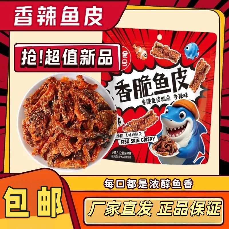 香辣鱼皮甜辣鱼皮丝网红小零食香酥麻辣脆下酒菜大袋即食休闲小吃