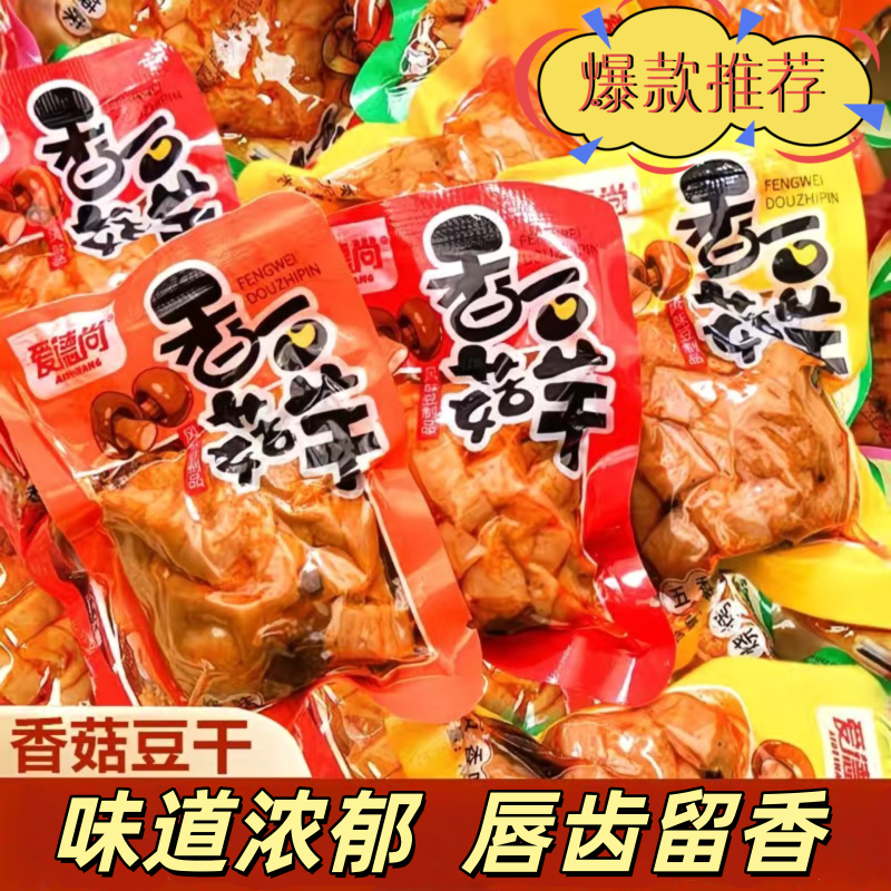香菇豆干五香香辣烧烤散装独立包装宿舍办公室解馋美味小零食