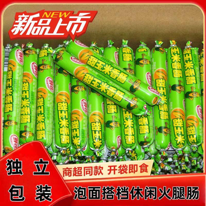 火腿肠香甜玉米肠网红宿舍夜宵