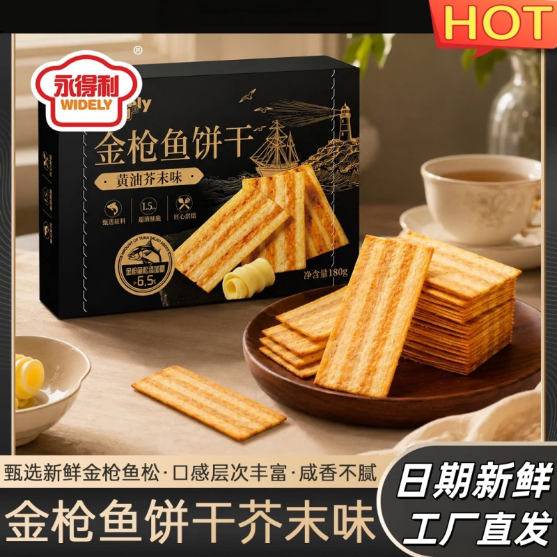 永得利金枪鱼黄油芥末薄脆饼干